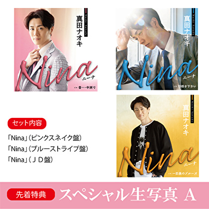 【スペシャル生写真 A対象】真田ナオキ「Nina」（ピンクスネイク盤＋ブルーストライプ盤+JD盤）各1枚 計3枚セット