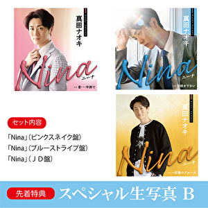 【スペシャル生写真 B対象】真田ナオキ「Nina」（ピンクスネイク盤＋ブルーストライプ盤+JD盤）各1枚 計3枚セット