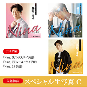 【スペシャル生写真 C対象】真田ナオキ「Nina」（ピンクスネイク盤＋ブルーストライプ盤+JD盤）各1枚 計3枚セット