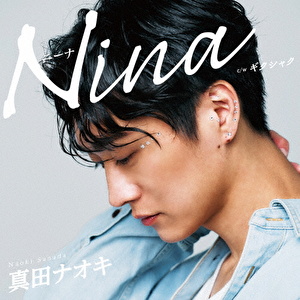 Nina c/w ギクシャク