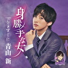 身勝手な女