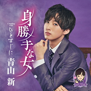 身勝手な女 C/W ひとすじに