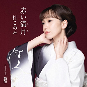 赤い満月(つき) Coupling With 横顔