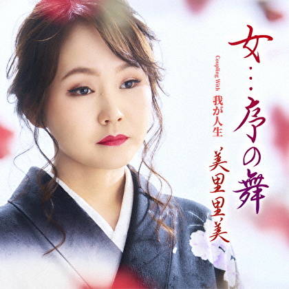 女...序の舞 c/w 我が人生