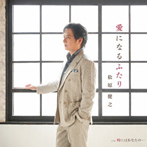 愛になるふたり c/w 時にはあなたの…