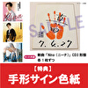 【手形サイン色紙】真田ナオキ「Nina」（ピンクスネイク盤＋ブルーストライプ盤+JD盤）各1枚 計3枚セット