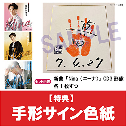 【手形サイン色紙】真田ナオキ「Nina」（ピンクスネイク盤＋ブルーストライプ盤+JD盤）各1枚 計3枚セット