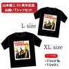 山本譲二50周年記念お揃いTシャツセット（TシャツXL＋TシャツL）