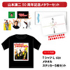 山本譲二50周年記念メタラーセット（TシャツL＋メタオル＋ステッカー５枚セット）