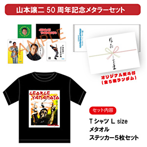 山本譲二50周年記念メタラーセット（TシャツL＋メタオル＋ステッカー５枚セット）