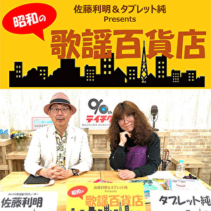 「昭和の歌謡百貨店 in YOKOHAMA」公開収録イベントチケット