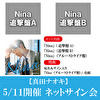 【5/11開催 ネットサイン会対象】真田ナオキ「Nina」（追撃盤A＋追撃盤B+ブルーストライプ盤）各1枚 計3枚セット