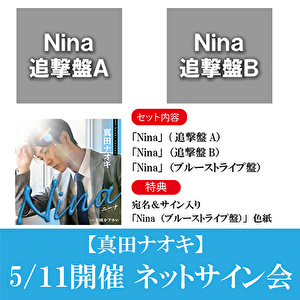 【5/11開催 ネットサイン会対象】真田ナオキ「Nina」（追撃盤A＋追撃盤B+ブルーストライプ盤）各1枚 計3枚セット