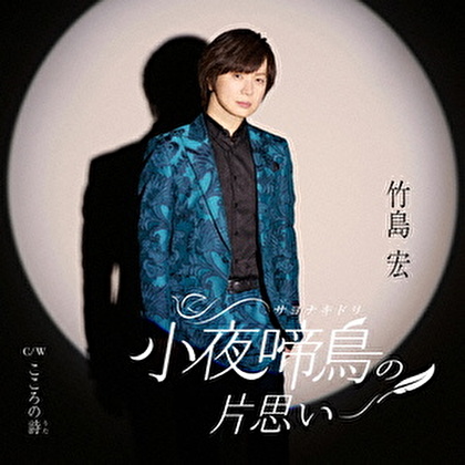 【オリジナル特典「オリジナル巾着」付き】竹島宏「小夜啼鳥の片思い（Aタイプ+Bタイプ）」
