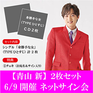 【6/9開催 ネットサイン会対象】青山 新「身勝手な女（TYPEひとすじ）」(2枚1セット)