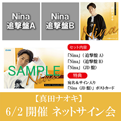 【6/2開催 ネットサイン会対象】真田ナオキ「Nina」（追撃盤A＋追撃盤B+JD盤）各1枚 計3枚セット