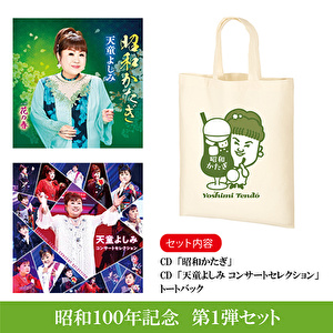 【昭和セット】天童よしみ「昭和かたぎ」+「天童よしみ コンサートセレクション」＋トートバック