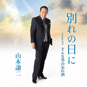 別れの日に Coupling With そんな男の忘れ酒