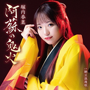 阿蘇の鬼火 C/W 納豆浪漫唄