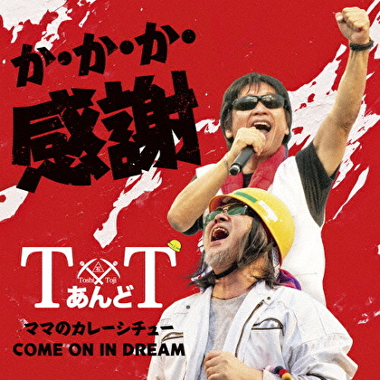 か・か・か・感謝/ママのカレーシチュー/COME ON IN DREAM
