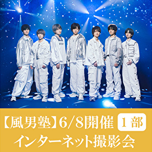 【6/8開催 インターネット撮影会(1部) 対象セット】風男塾「To Future Me(初回限定盤A+初回限定盤B)」