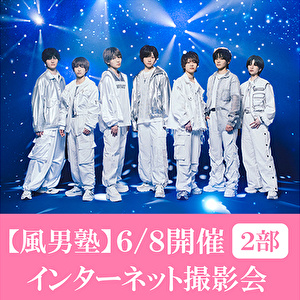 【6/8開催 インターネット撮影会(2部) 対象セット】風男塾「To Future Me(初回限定盤A+初回限定盤B)」