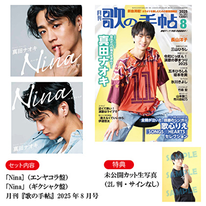 真田ナオキ「Nina」（エンヤコラ盤＋ギクシャク盤）+月刊『歌の手帖』2025年8月号（直筆サイン入り）