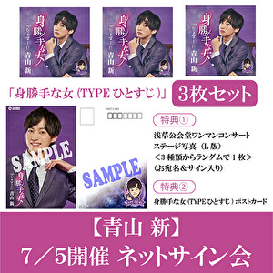 【7/5開催 ネットサイン会対象】青山 新「身勝手な女（TYPEひとすじ）」(3枚1セット)