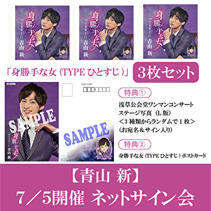 【7/5開催 ネットサイン会対象】青山 新「身勝手な女（TYPEひとすじ）」(3枚1セット)