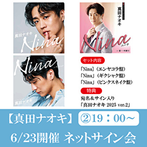 【6/23開催②19:00～ネットサイン会対象】真田ナオキ「Nina」（エンヤコラ盤＋ギクシャク盤+ピンクスネイク盤）各1枚 計3枚セット