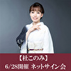 【6/28開催 ネットサイン会 対象セット】杜このみ「赤い満月（つき）」2枚セット