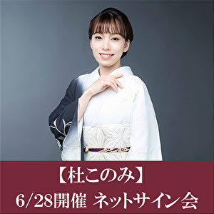 【6/28開催 ネットサイン会 対象セット】杜このみ「赤い満月（つき）」2枚セット