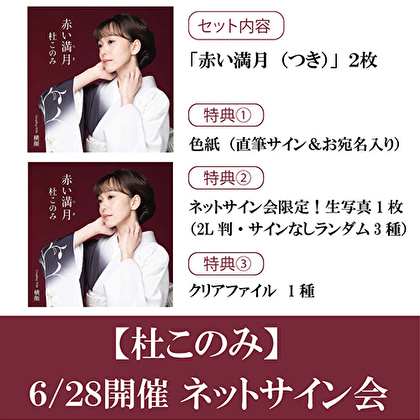 【6/28開催 ネットサイン会 対象セット】杜このみ「赤い満月（つき）」2枚セット