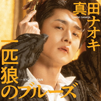一匹狼のブルーズ C/W KYO TAN SAN
