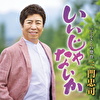 いいじゃないか