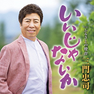 いいじゃないか C/W ふるさとの燈台