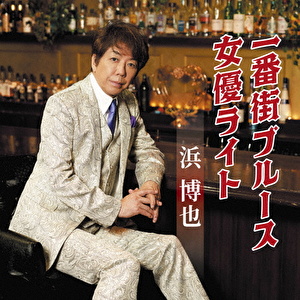 一番街ブルース/女優ライト