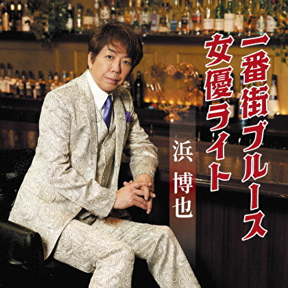 一番街ブルース/女優ライト