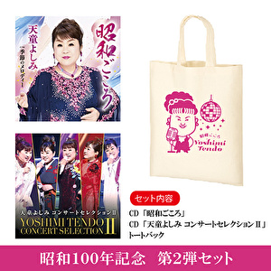 【昭和セット】天童よしみ「昭和ごころ」+「天童よしみ コンサートセレクションⅡ」＋トートバック