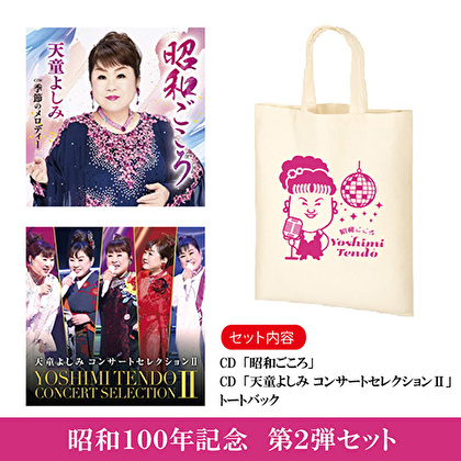 【昭和セット】天童よしみ「昭和ごころ」+「天童よしみ コンサートセレクションⅡ」＋トートバック