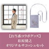 【お当番コラボグッズ】松原健之オリジナル保冷サコッシュセット