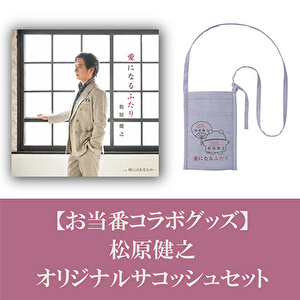 【お当番コラボグッズ】松原健之オリジナル保冷サコッシュセット