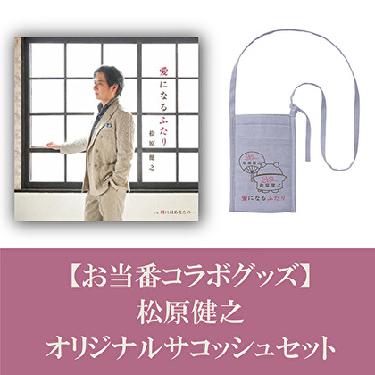 【お当番コラボグッズ】松原健之オリジナル保冷サコッシュセット
