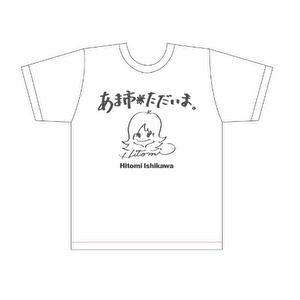 石川ひとみ　あま市凱旋記念「あま市ただいま」Tシャツ