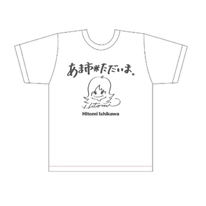 石川ひとみ　あま市凱旋記念「あま市ただいま」Tシャツ
