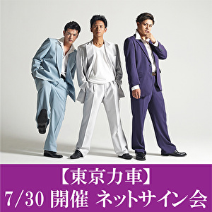 【7/30開催 ネットサイン会対象】東京力車「俺らしく・・・（追走盤）」追走盤A１枚＋追走盤B１枚＋追走盤C1枚　（3形態3枚セット）