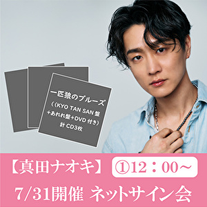 【7/31 12:00～開催 ネットサイン会対象】真田ナオキ「一匹狼のブルーズ」（KYO TAN SAN盤＋あれれ盤＋DVD付き）各1枚 計3枚セット