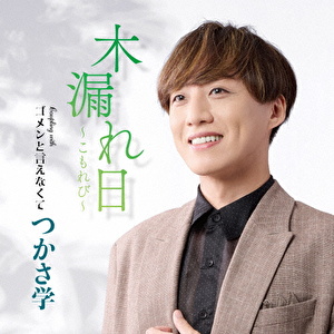 木漏れ日～こもれび～ C/W ゴメンと言えなくて