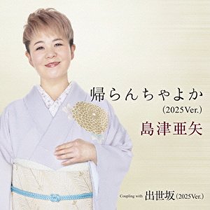 帰らんちゃよか (2025Ver.) C/W 出世坂 (2025Ver.)