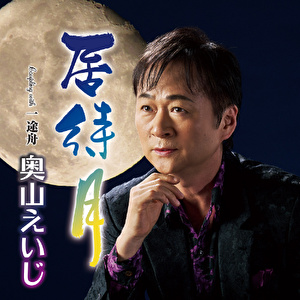 居待月 C/W 一途舟